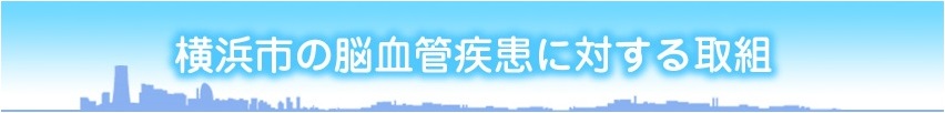 横浜市の脳血管疾患に対する取組（３つのポイント）