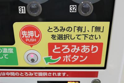 とろみの有無選択ボタン