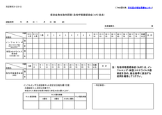 急性呼吸器感染症（ARI）定点用