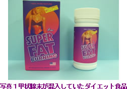 写真1甲状腺末が混入していたダイエット食品