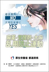 麻薬・覚醒剤・大麻乱用防止運動パンフレット