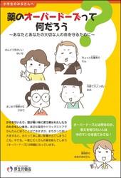 オーバードーズパンフレット（小学生向け）
