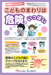 こどものまわりは危険がいっぱい