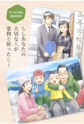 もしあなたの大切な人が薬物を使ったら…