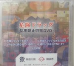 危険ドラッグ乱用防止啓発DVD