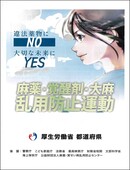 麻薬・覚醒剤・大麻乱用防止運動パンフレット