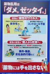 薬物乱用はダメ。ゼッタイ。