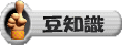 豆知識