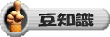 豆知識