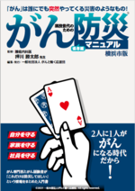 がん防災®マニュアル横浜市版表紙