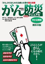 がん防災®マニュアル中小企業版横浜市版表紙