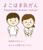 よこはま乳がん