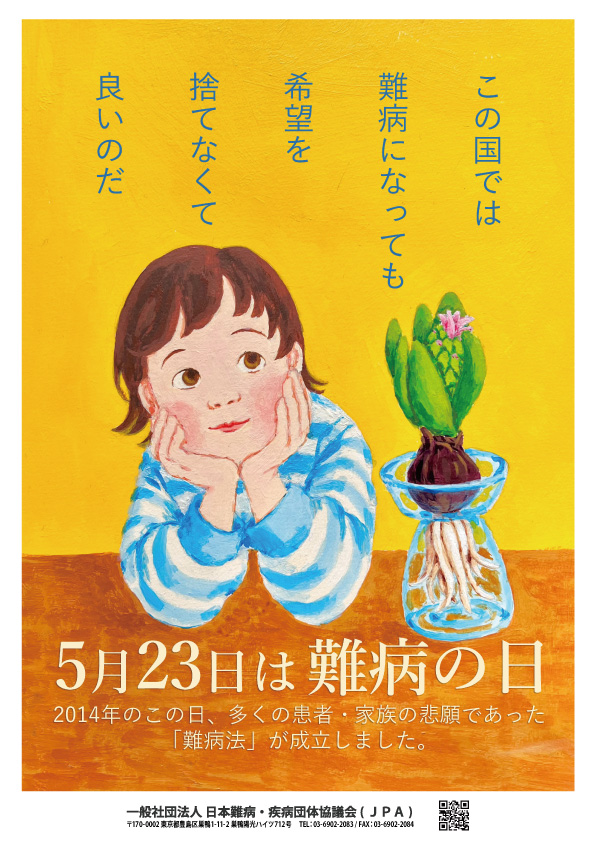難病の日啓発用ポスター