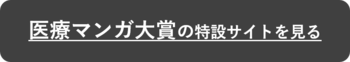 医療マンガ大賞バナー