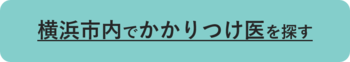 かかりつけ医を探すバナー