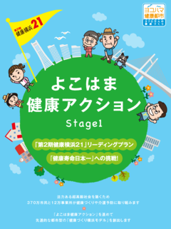 よこはま健康アクションStage１リーフレット表紙