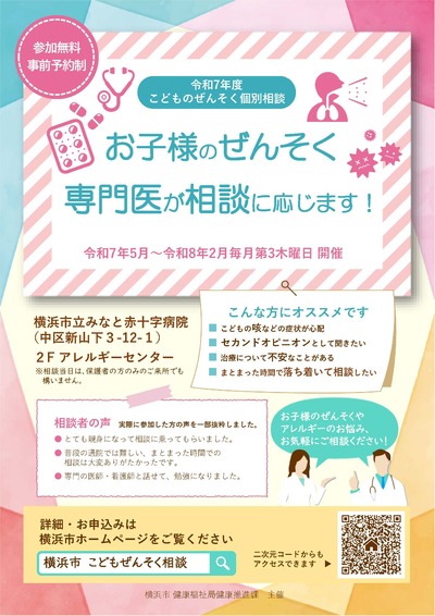 令和７年度こどものぜんそく個別相談のチラシです。