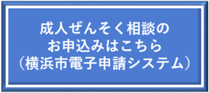 成人ぜんそく個別相談の申込フォームです。