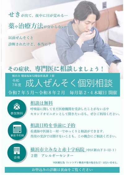 令和７年度成人ぜんそく個別相談のチラシです。