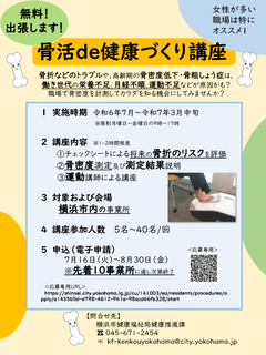骨活募集チラシ