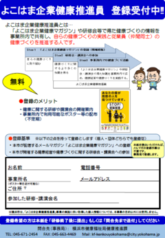 よこはま企業健康推進員登録説明ちらし