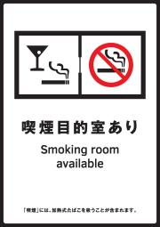 喫煙目的室あり