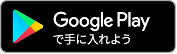 グーグルプレイ　リンク