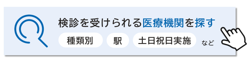 検診を受けられる医療機関を探す