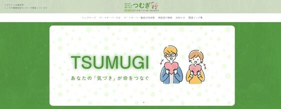 自殺対策ゲートキーパーポータルサイト「TSUMUGI（つむぎ）」