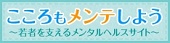 こころもメンテしよう　厚労省