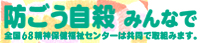 防ごう自殺　全国精神保健福祉センター長会