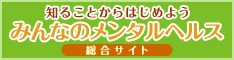 みんなのメンタルヘルス　厚労省