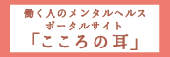 こころの耳　厚労省