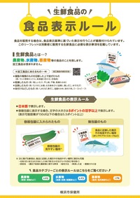 チラシ　生鮮食品の食品表示ルール