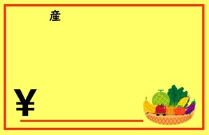 食品表示ポップ画像（青果店向け）