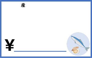食品表示ポップ（鮮魚店向け）　画像
