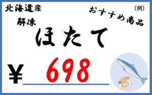 食品表示ポップ（鮮魚店向記入例記入例画像