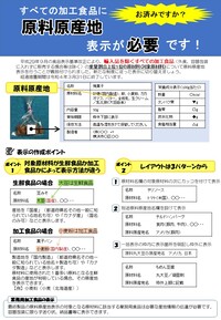 原料原産地チラシ