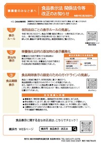 食品表示法　関係法令等改正のお知らせ