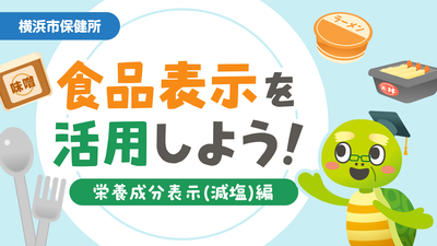 減塩編の動画はこちら
