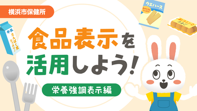栄養強調表示編の動画はこちら