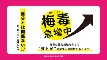 梅毒急増中１
