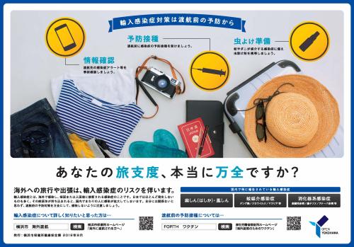 輸入感染症対策は渡航前の予防から