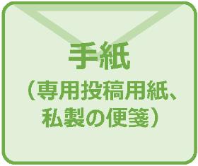 「市民からの提案」の手紙送付先ページへのリンクです。