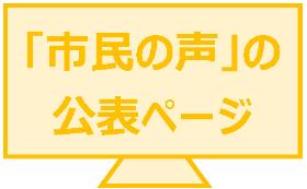 「市民の声」の公表ページへのリンクです。