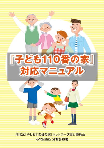 子ども110番の家対応マニュアル