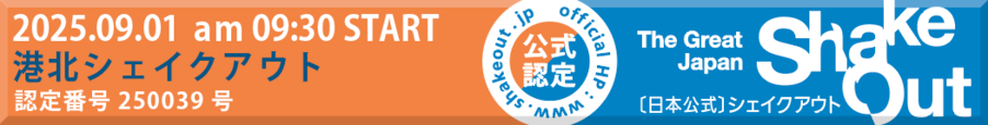 港北シェイクアウト！バナー