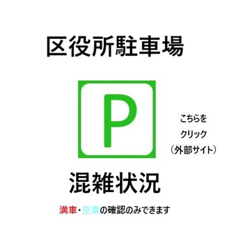 駐車場混雑状況へのリンクアイコン
