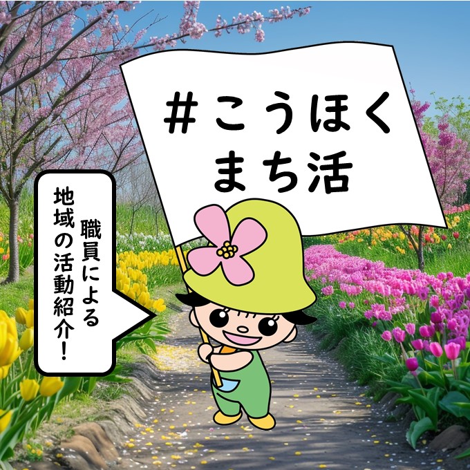 花の小道で港北区ミズキーが旗を振る写真