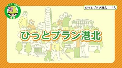 30秒でわかる「港北区　地域活動の魅力」